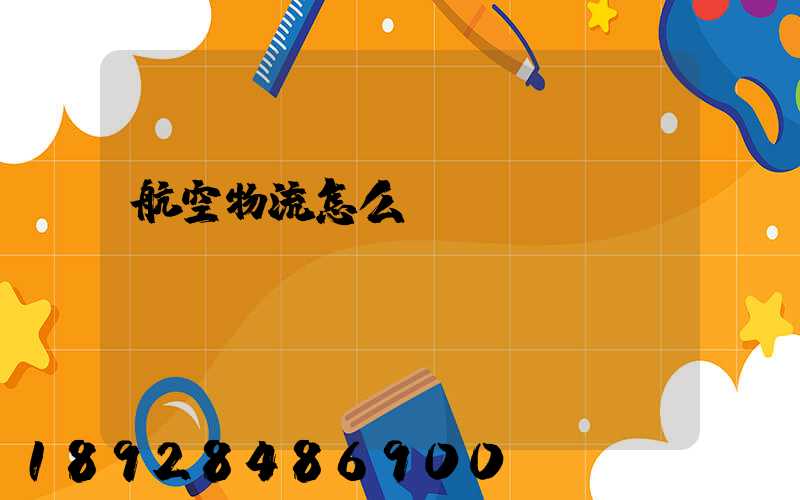 航空物流怎么發貨