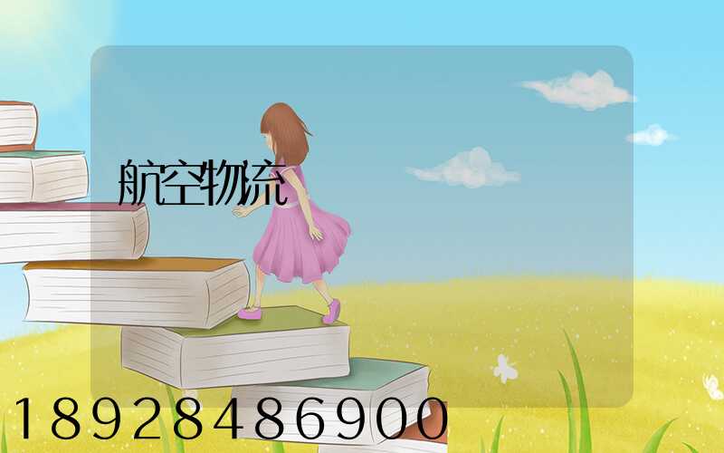 航空物流電話號碼