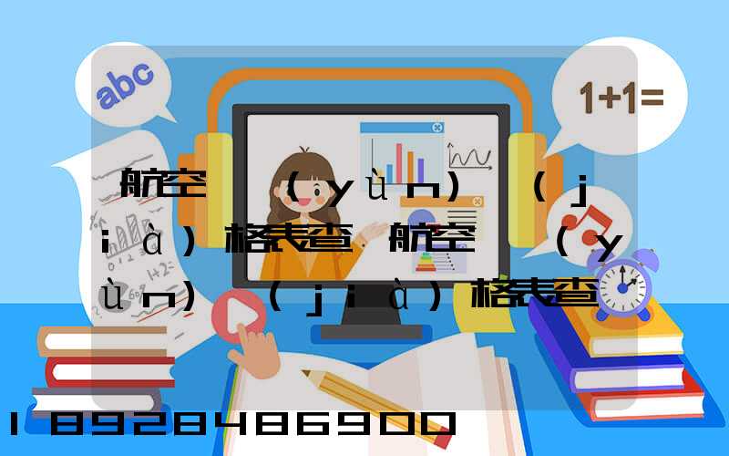 航空貨運(yùn)價(jià)格表查詢航空貨運(yùn)價(jià)格表查詢系統(tǒng)