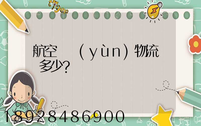 航空貨運(yùn)物流價錢多少？