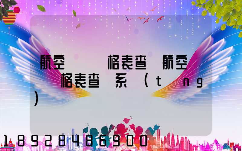 航空貨運價格表查詢航空貨運價格表查詢系統(tǒng)