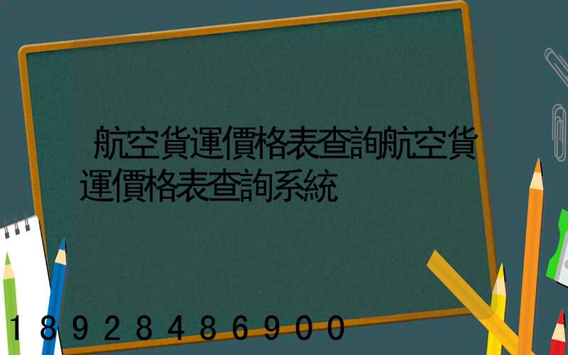 航空貨運價格表查詢航空貨運價格表查詢系統