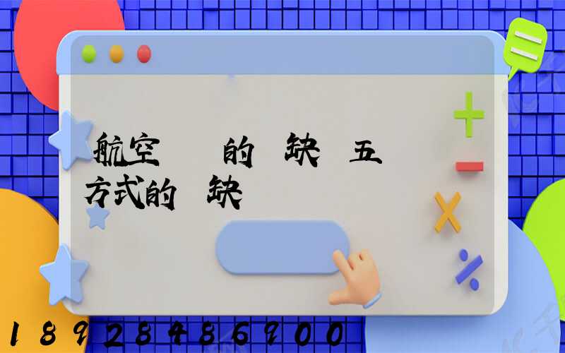 航空運輸的優缺點五種運輸方式的優缺點