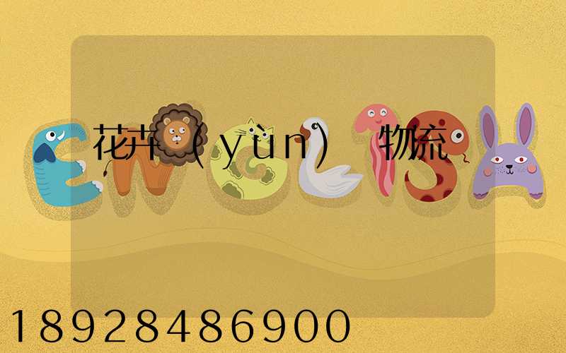 花卉運(yùn)輸物流