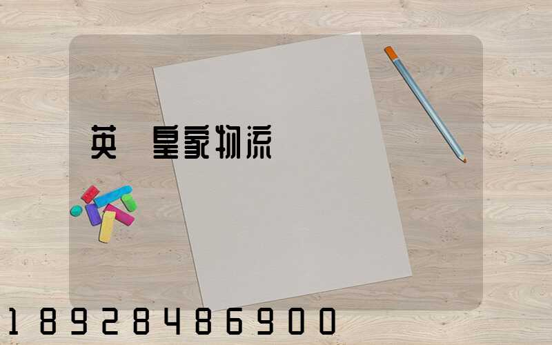 英國皇家物流與運輸學會