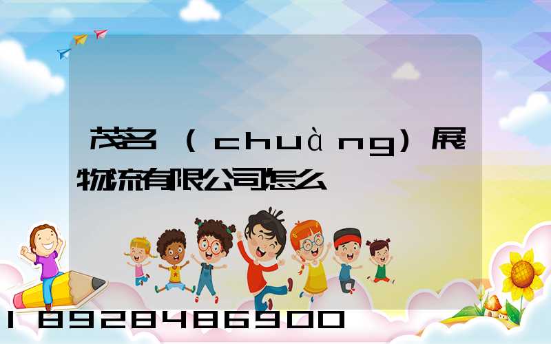 茂名創(chuàng)展物流有限公司怎么樣