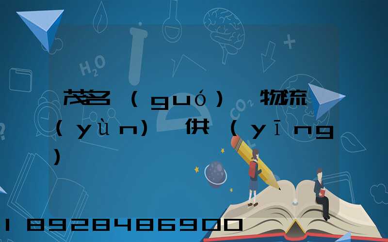 茂名國(guó)際物流運(yùn)輸供應(yīng)