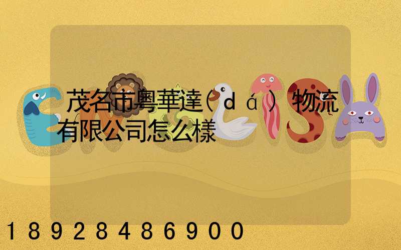茂名市粵華達(dá)物流有限公司怎么樣