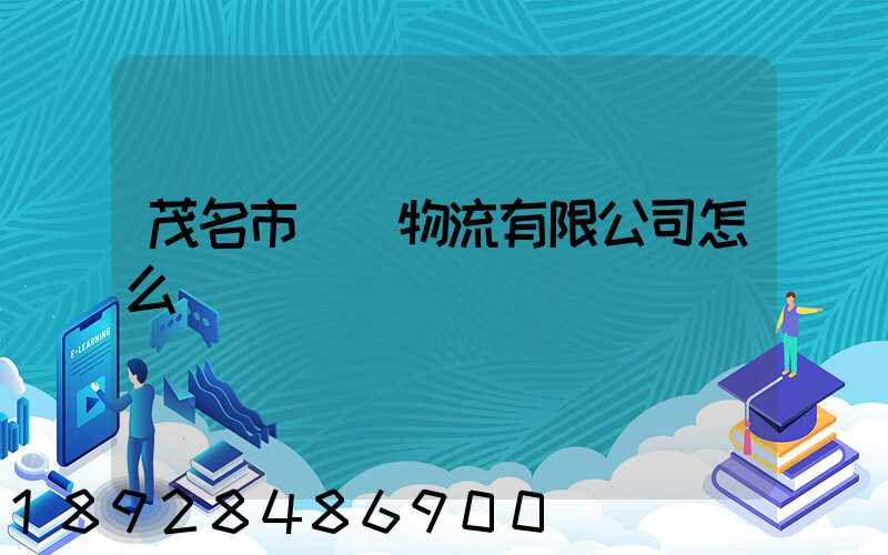 茂名市遠誠物流有限公司怎么樣