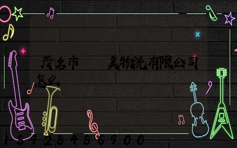 茂名市順達美物流有限公司怎么樣