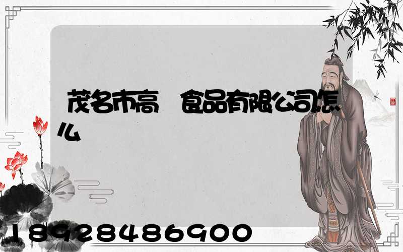 茂名市高興食品有限公司怎么樣