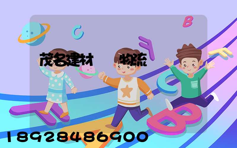 茂名建材運輸物流運費