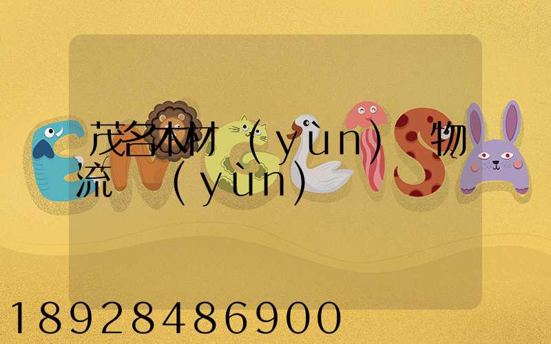 茂名木材運(yùn)輸物流貨運(yùn)