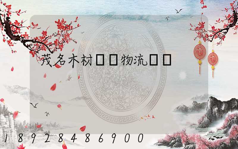 茂名木材運輸物流貨運