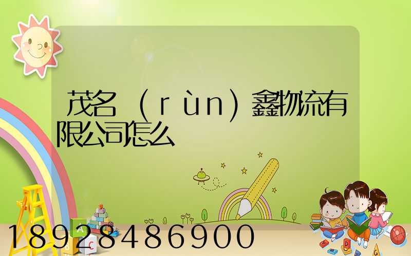 茂名潤(rùn)鑫物流有限公司怎么樣