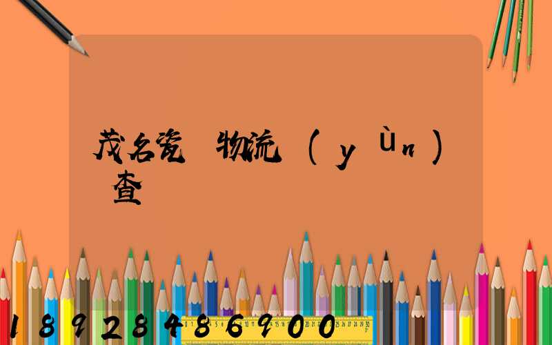 茂名瓷磚物流運(yùn)輸查詢