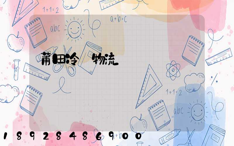 莆田冷鏈物流運輸