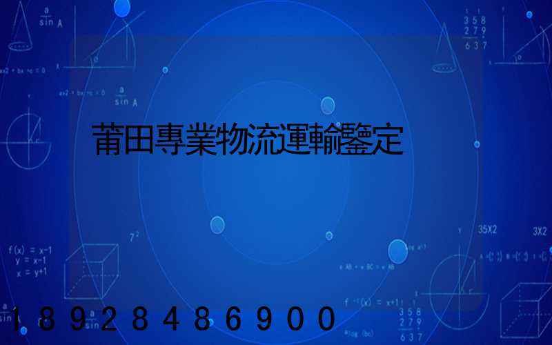 莆田專業物流運輸鑒定