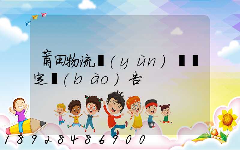 莆田物流運(yùn)輸鑒定報(bào)告