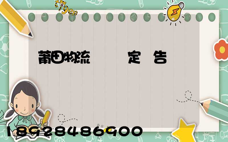 莆田物流運輸鑒定報告