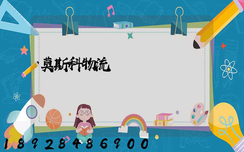 莫斯科物流運輸