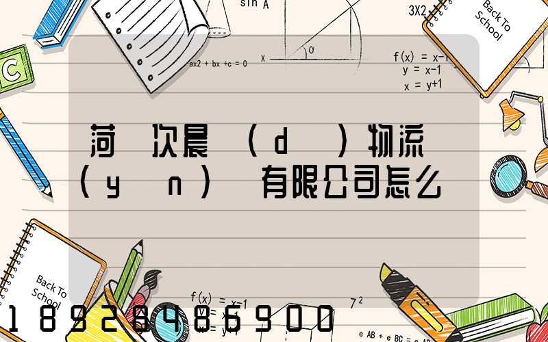 菏澤次晨達(dá)物流運(yùn)輸有限公司怎么樣