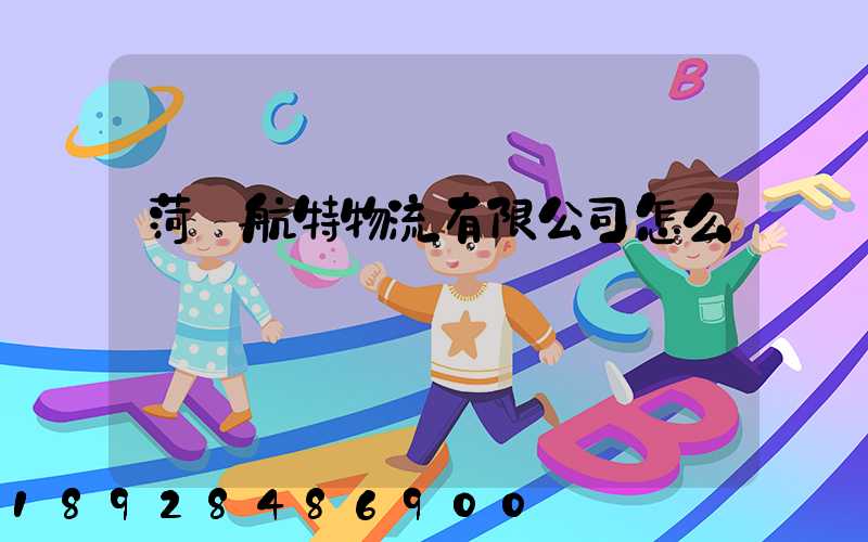 菏澤航特物流有限公司怎么樣