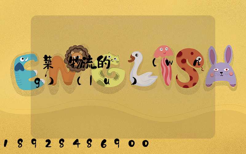 菜鳥物流的運輸網(wǎng)絡(luò)