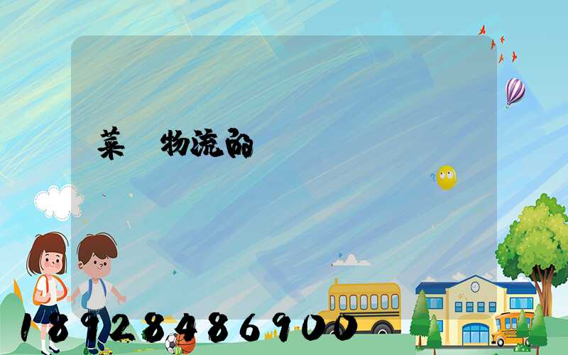 菜鳥物流的運輸網絡