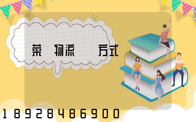 菜鳥物流運輸方式