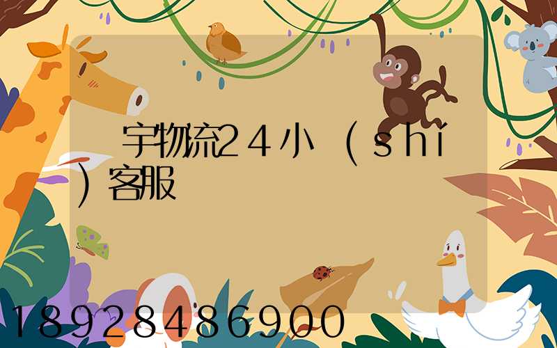 華宇物流24小時(shí)客服電話