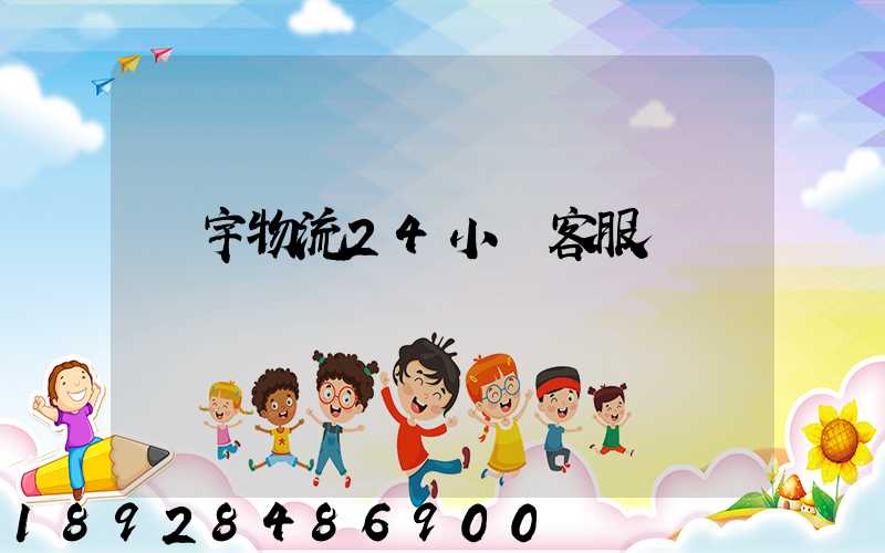 華宇物流24小時客服電話