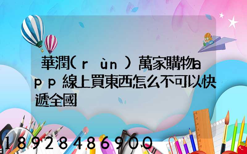 華潤(rùn)萬家購物app線上買東西怎么不可以快遞全國