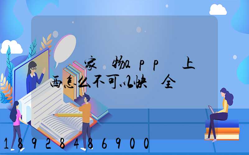 華潤萬家購物app線上買東西怎么不可以快遞全國