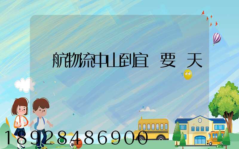 華航物流中山到宜賓要幾天