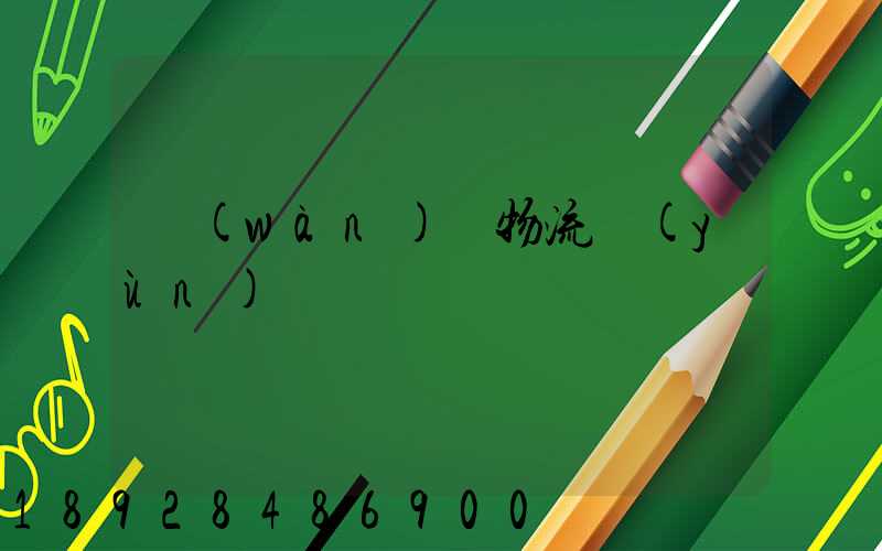 萬(wàn)維物流運(yùn)輸