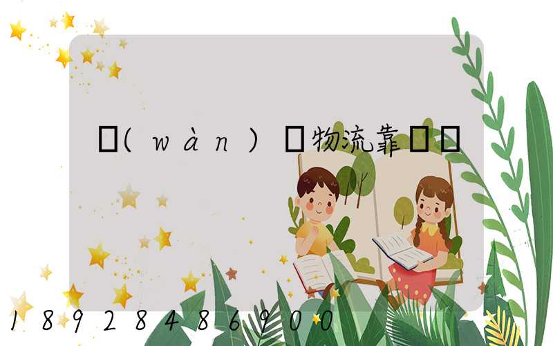 萬(wàn)緯物流靠譜嗎