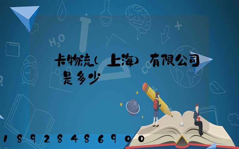 萬卡物流(上海)有限公司電話是多少