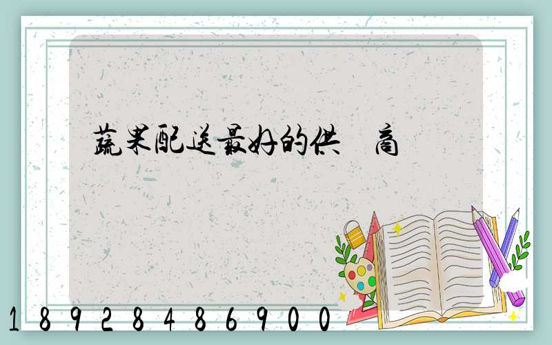 蔬果配送最好的供應商