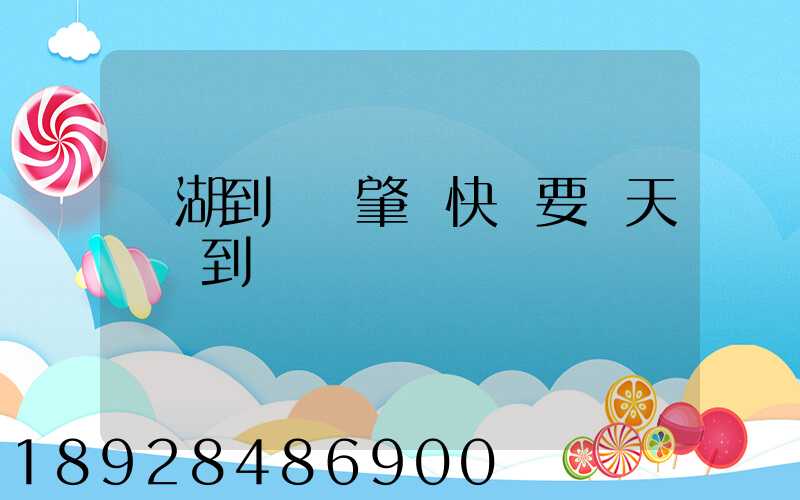 蕪湖到廣東肇慶快遞要幾天時間到