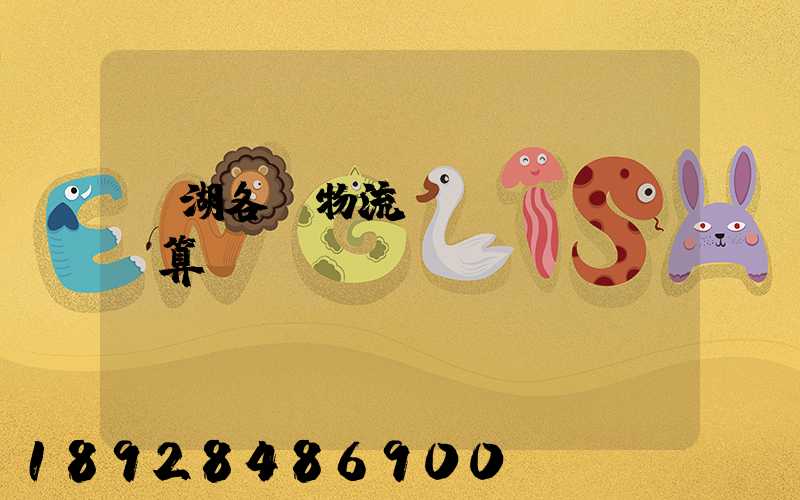 蕪湖各種物流運輸預(yù)算