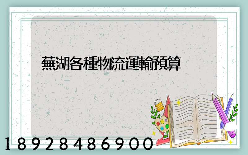 蕪湖各種物流運輸預算