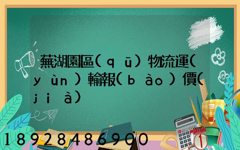 蕪湖園區(qū)物流運(yùn)輸報(bào)價(jià)