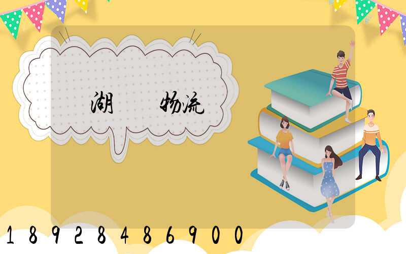 蕪湖園區物流運輸報價