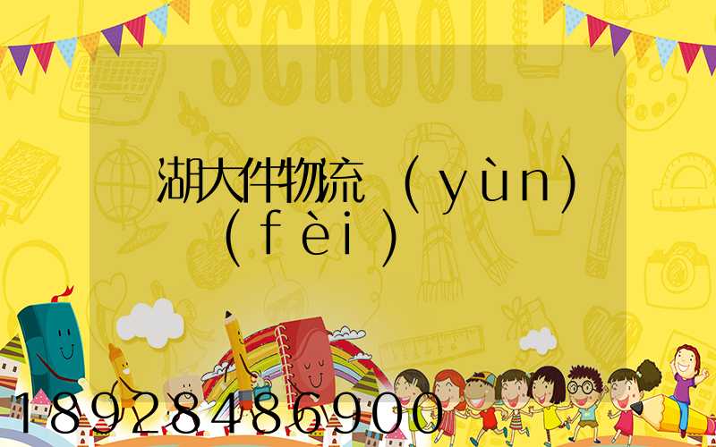 蕪湖大件物流運(yùn)輸資費(fèi)