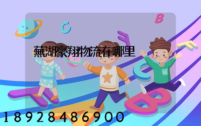蕪湖豪翔物流在哪里