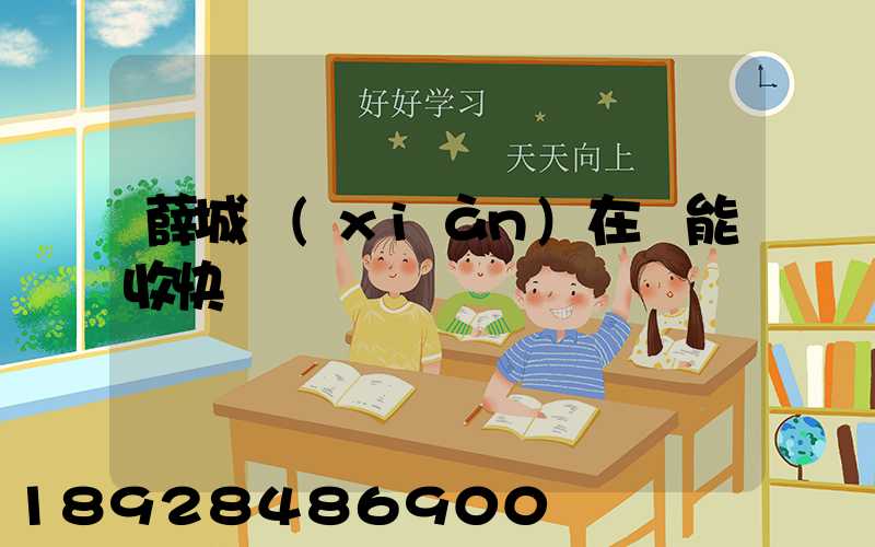 薛城現(xiàn)在還能收快遞嗎