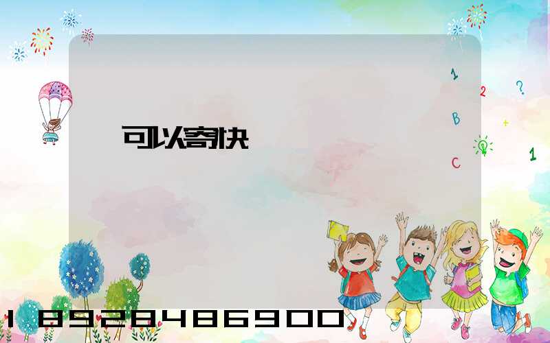 藥可以寄快遞嗎