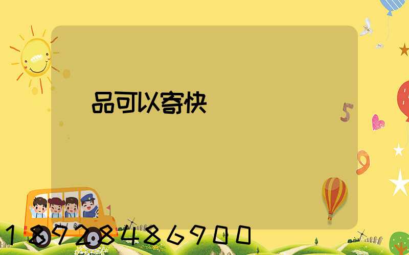 藥品可以寄快遞嗎