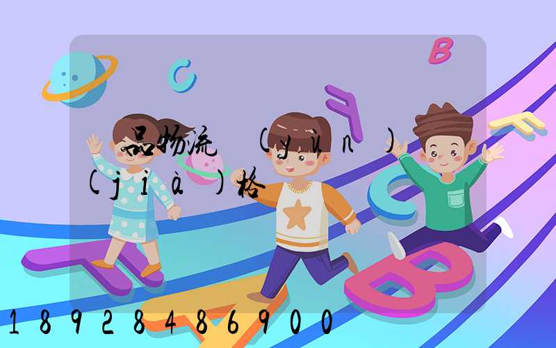 藥品物流運(yùn)輸價(jià)格